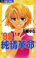 Sampul Manga '99 Junjou Kakumei