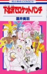 Gambar Cover Manga Shimokitazawa de Rocket Punch