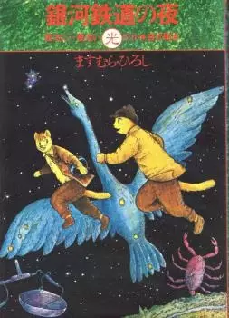 Gambar Cover Manga Ginga Tetsudou no Yoru