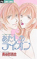 Sampul Manga Atashi no Lion