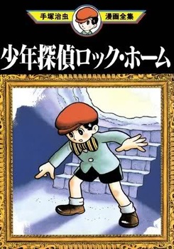 Gambar Cover Manga Shounen Tantei Rock Holmes