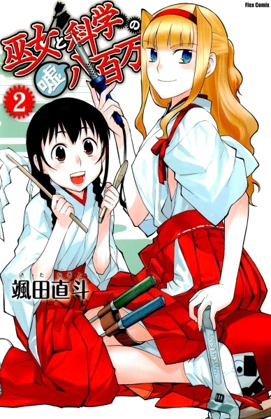 Gambar Manga Miko to Kagaku no Uso Happyakuman