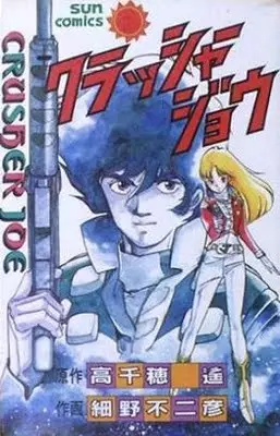 Cover Manga: Crusher Joe