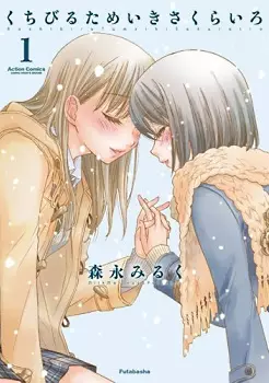 Cover Manga: Kuchibiru Tameiki Sakurairo