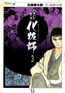 Sampul Manga 108 Ward Inside and Out: Make-Up Artist