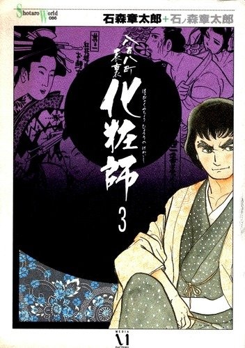 Gambar Cover Manga 108 Ward Inside and Out: Make-Up Artist
