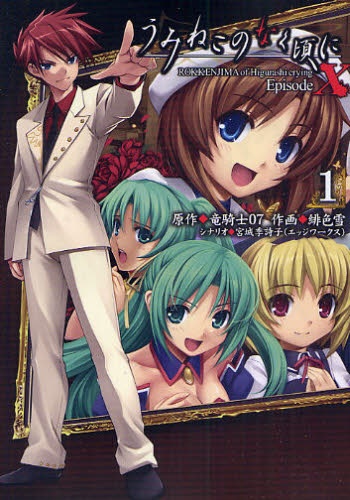 Gambar Cover Manga Umineko no Naku Koro ni Episode X: Rokkenjima of Higurashi Crying