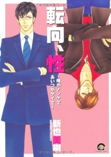 Sampul Manga Tenkou, Sei - Ore ga Nonke de Aitsu ga Gei de