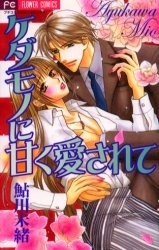 Sampul Manga Kedamono ni Amai Aisarete