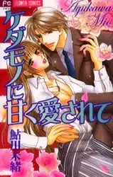 Gambar Cover Manga Kedamono ni Amai Aisarete