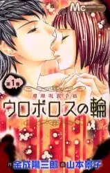 Gambar Cover Manga Uroboros no Wa