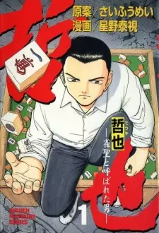 Gambar Manga Tetsuya: Jansei to Yobareta Otoko