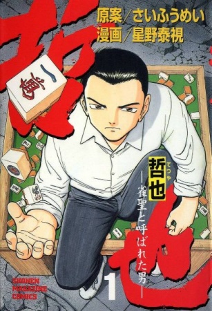 Gambar Cover Manga Tetsuya: Jansei to Yobareta Otoko