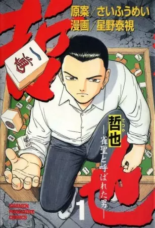 Cover Manga: Tetsuya: Jansei to Yobareta Otoko