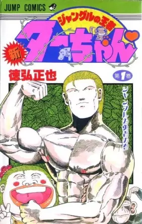 Gambar Cover Manga Shin Jungle no Ouja Tar-chan