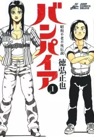 Cover Manga: Shouwa Furoufushi Densetsu Vampire