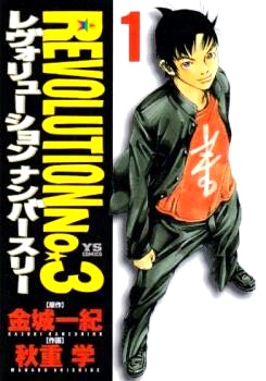 Manga image Revolution No.3