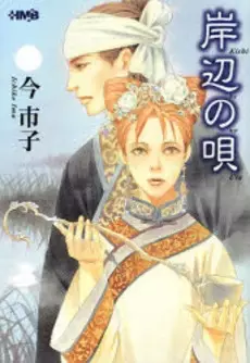 Gambar Cover Manga Kishibe no Uta