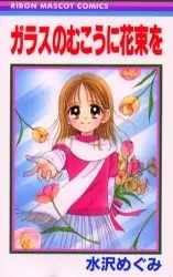Gambar Cover Manga Glass no Mukou ni Hanataba wo