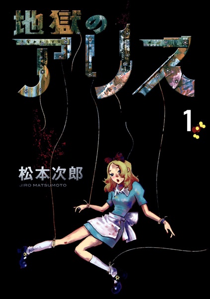 Manga cover Jigoku no Alice