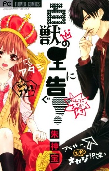 Manga cover Hyakujuu no Ou ni Tsugu!