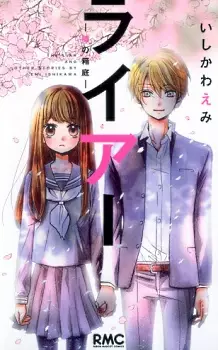 Gambar Cover Manga Liar: Uso no Hakoniwa