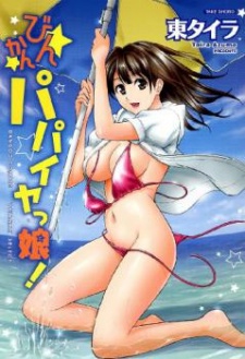 Sampul Manga Binkan Papaiyakko