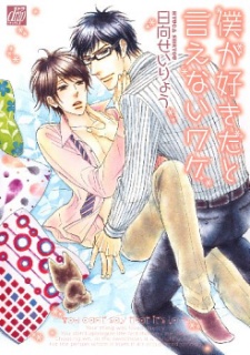 Sampul Manga Boku ga Suki da to Ienai Wake