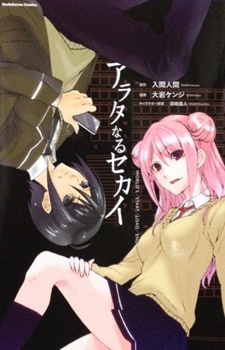 Sampul Manga Arata naru Sekai: Kako-hen