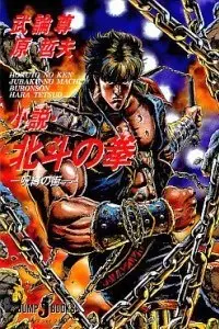 Gambar Cover Manga Hokuto no Ken: Jubaku no Machi