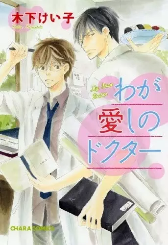 Gambar Cover Manga Waga Itoshi no Doctor