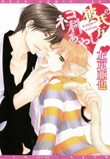 Sampul Manga Nekoka Kareshi no Ayashikata