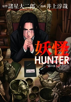 Manga cover Youkai Hunter: Yami no Kyakujin