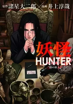 Gambar Cover Manga Youkai Hunter: Yami no Kyakujin