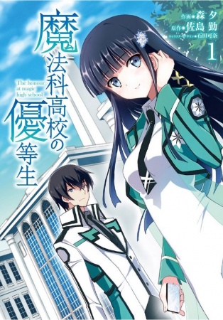 Manga cover Mahouka Koukou no Yuutousei