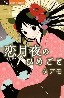 Gambar Cover Manga Koi Tsukiyo no Himegoto