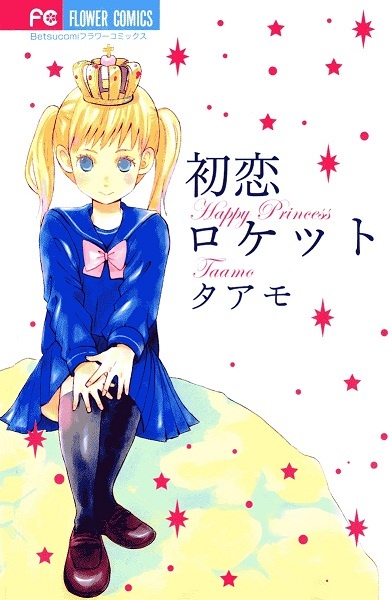 Manga cover Hatsukoi Rocket