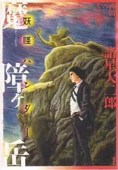 Gambar Cover Manga Hieda no Monogatari: Mashougatake - Youkai Hunter