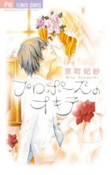 Sampul Manga Propose no Okite