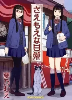 Gambar Cover Manga Saemoe na Nichijou