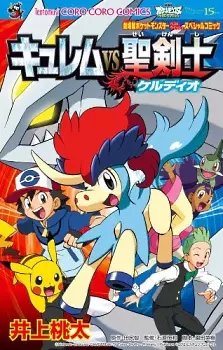 Gambar Cover Manga Gekijouban Pocket Monster Best Wishes: Kyurem vs Seikenshi Keldeo