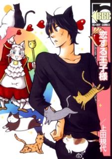Sampul Manga Koisuru Oujisama