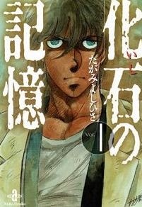 Sampul Manga Kaseki no Kioku