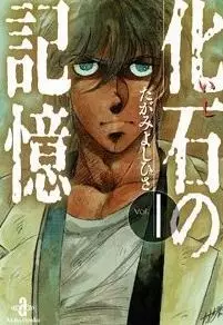Cover Manga: Kaseki no Kioku