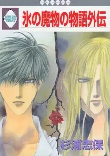Gambar Cover Manga Koori no Mamono no Monogatari Gaiden