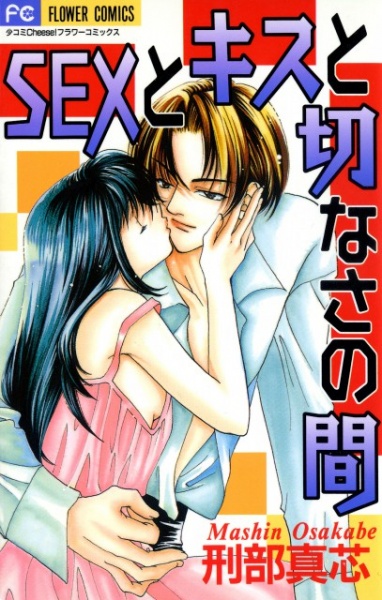 Gambar Cover Manga Sex to Kiss to Setsunasa no Aida