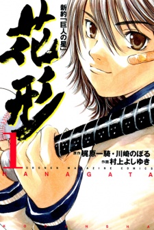 Gambar Manga Shinyaku "Kyojin no Hoshi": Hanagata