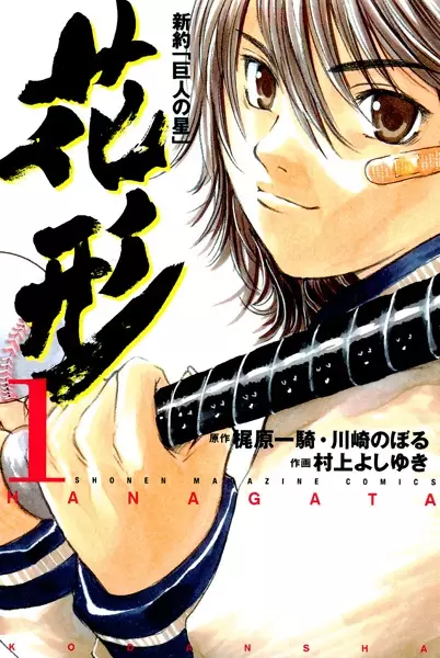Gambar Cover Manga Shinyaku "Kyojin no Hoshi": Hanagata