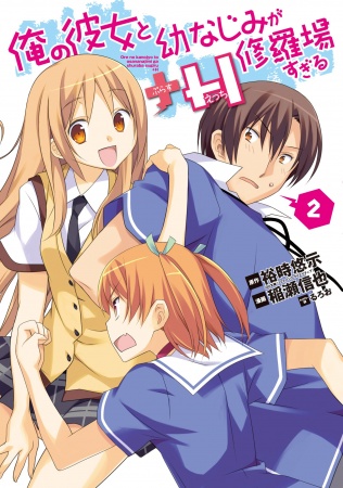Gambar Manga Ore no Kanojo to Osananajimi ga Shuraba sugiru+H