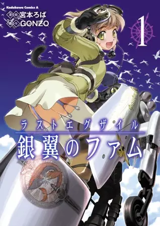 Gambar Cover Manga Last Exile: Ginyoku no Fam